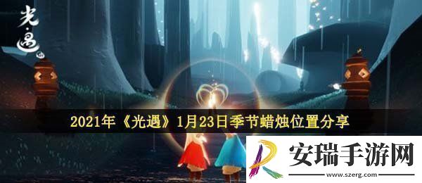 光遇1月23日季节蜡烛在哪2021年1月23日季节蜡烛位置分享