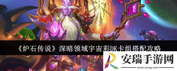 炉石传说深暗领域宇宙彩DK卡组怎么搭配