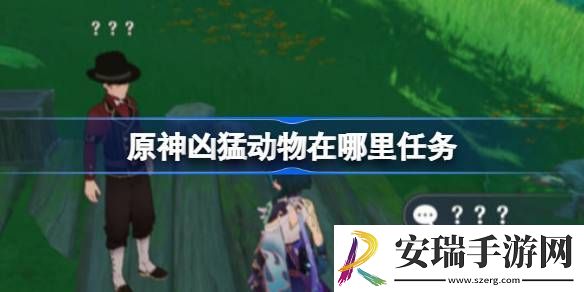 原神凶猛动物在哪里可以找到