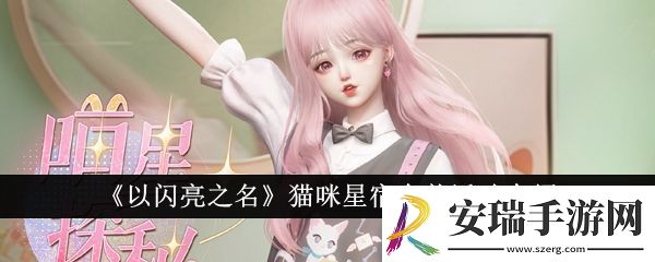 以闪亮之名猫咪星宿套装活动介绍