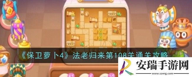 保卫萝卜4法老归来第108关怎么通关