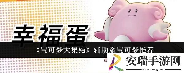 宝可梦大集结辅助系宝可梦选什么