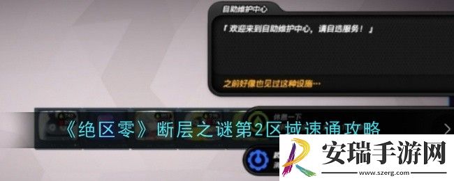 绝区零断层之谜第2区域怎么速通