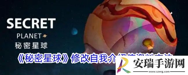 秘密星球怎么改个人信息