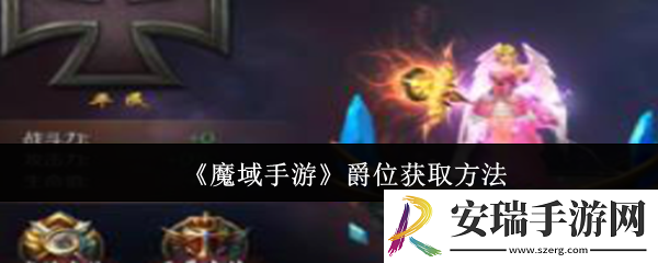 魔域手游爵位怎么获取