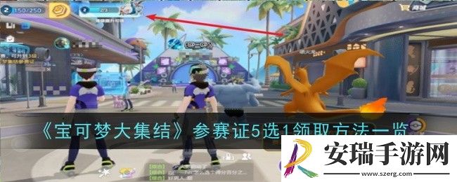 宝可梦大集结参赛证5选1领取方法是什么