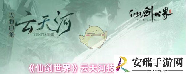 仙剑世界云天河怎么样