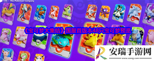 宝可梦大集结国服首版本48只宝可梦预览
