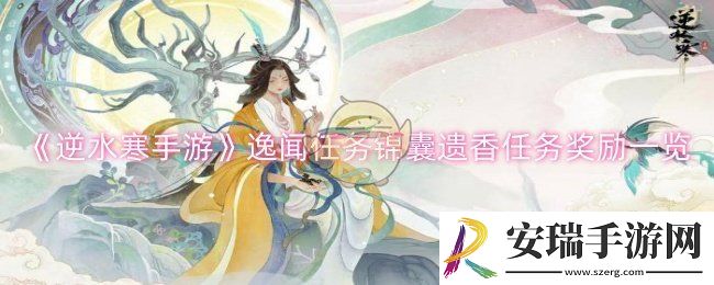 逆水寒手游逸闻任务锦囊遗香任务奖励有什么
