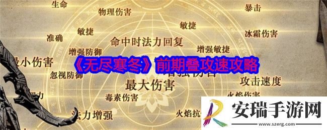无尽寒冬手游前期怎么叠攻速