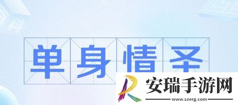 单身情圣是什么梗网络用语