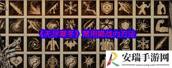 无尽寒冬手游怎么降低战力