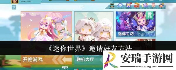 迷你世界怎么邀请好友
