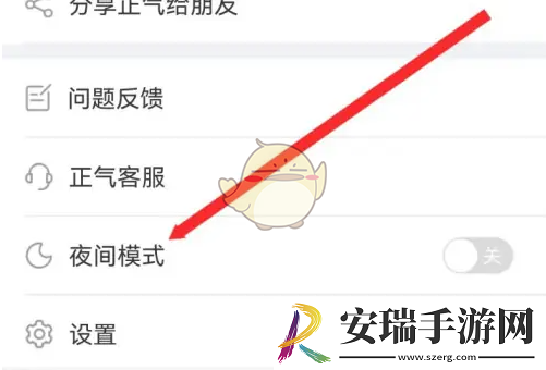 正气app怎么设置夜间模式