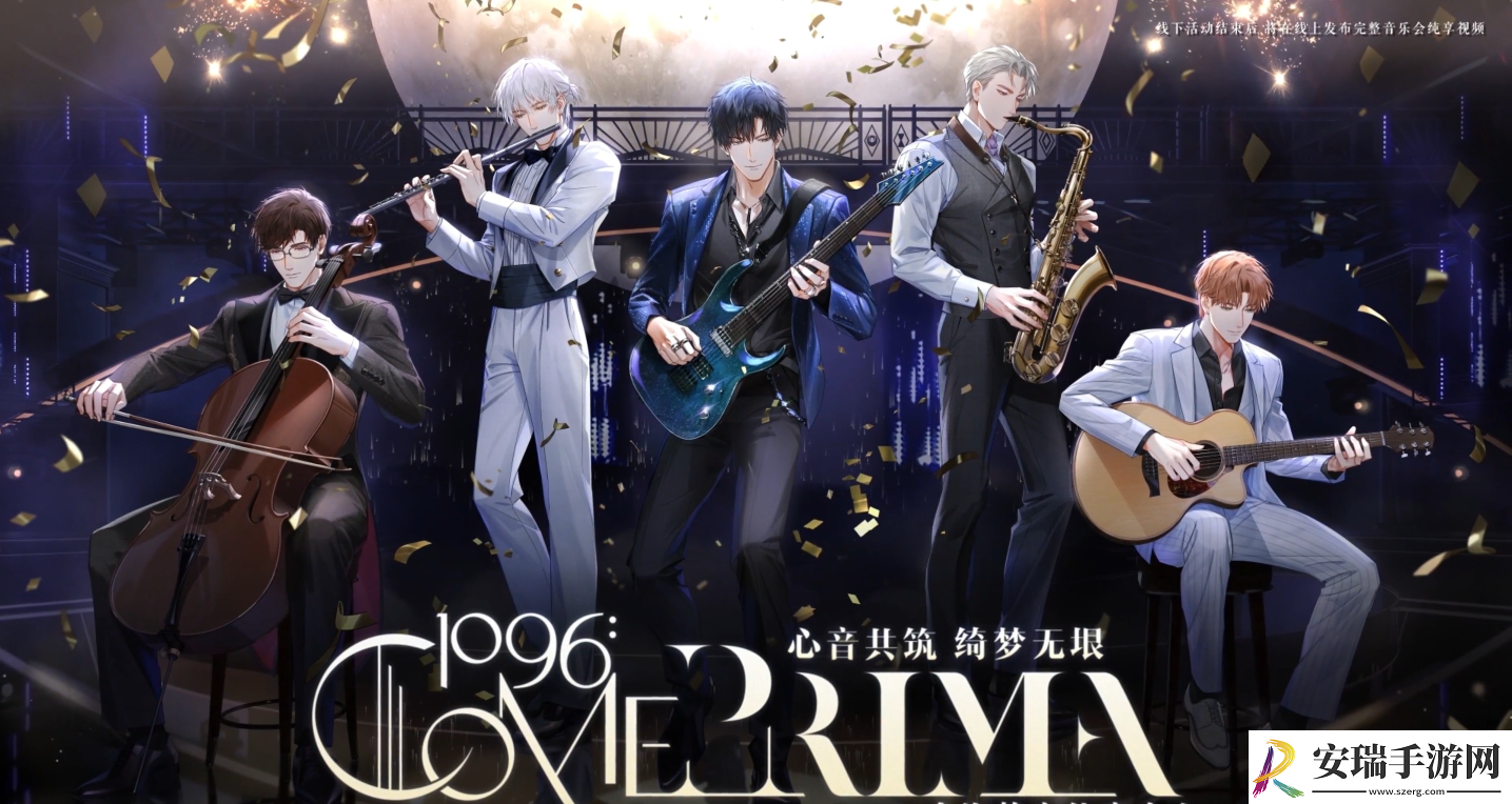 光与夜之恋三周年音乐会活动玩法