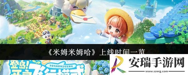 米姆米姆哈什么时候上线