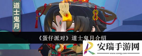 蛋仔派对道士鬼月怎么样