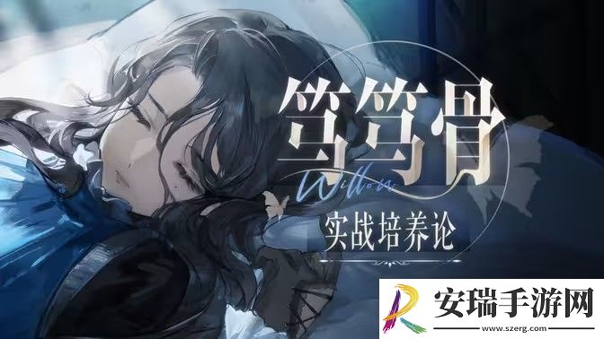 重返未来1999笃笃骨技能培养攻略
