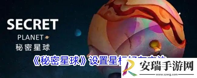 秘密星球怎么星标好友