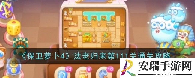 保卫萝卜4法老归来第111关怎么通关