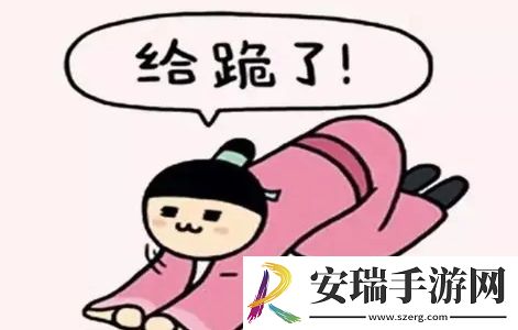 给跪了是什么梗网络用语