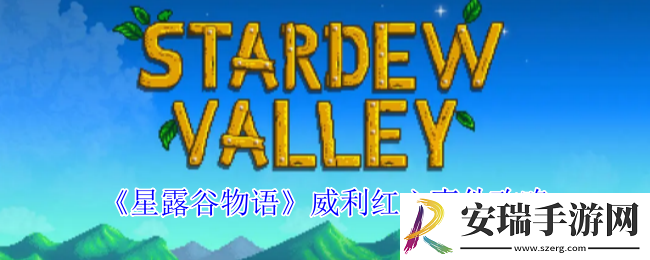 星露谷物语威利红心事件怎么触发