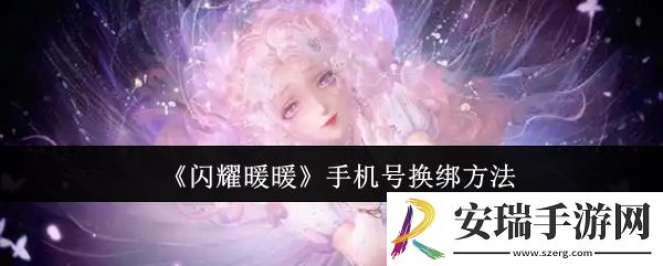 闪耀暖暖手机号怎么换绑