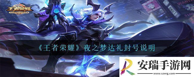 王者荣耀夜之梦达礼会封号吗