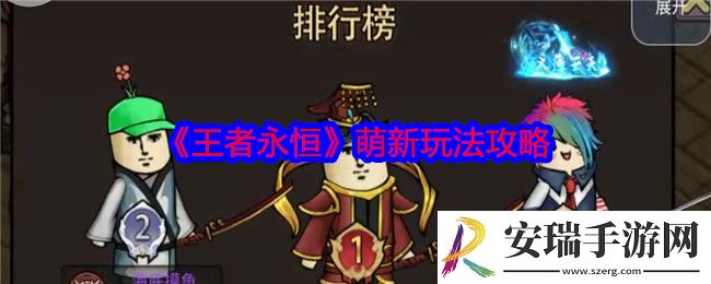 王者永恒萌新怎么玩