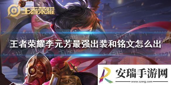 王者荣耀李元芳最强出装和铭文怎么出