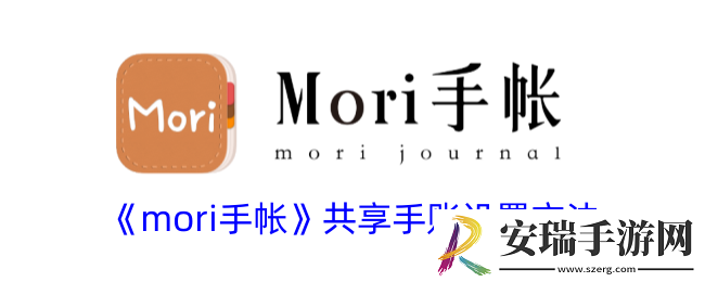 mori手帐怎么共享