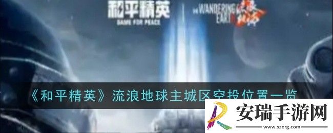 和平精英流浪地球主城区空投位置在哪