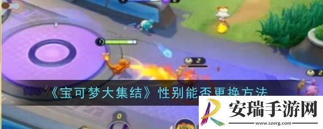 宝可梦大集结性别怎么更换