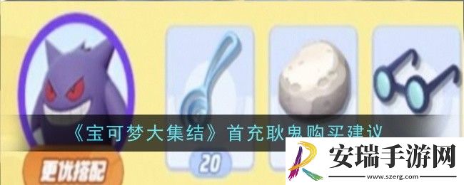 宝可梦大集结首充耿鬼购买建议是什么