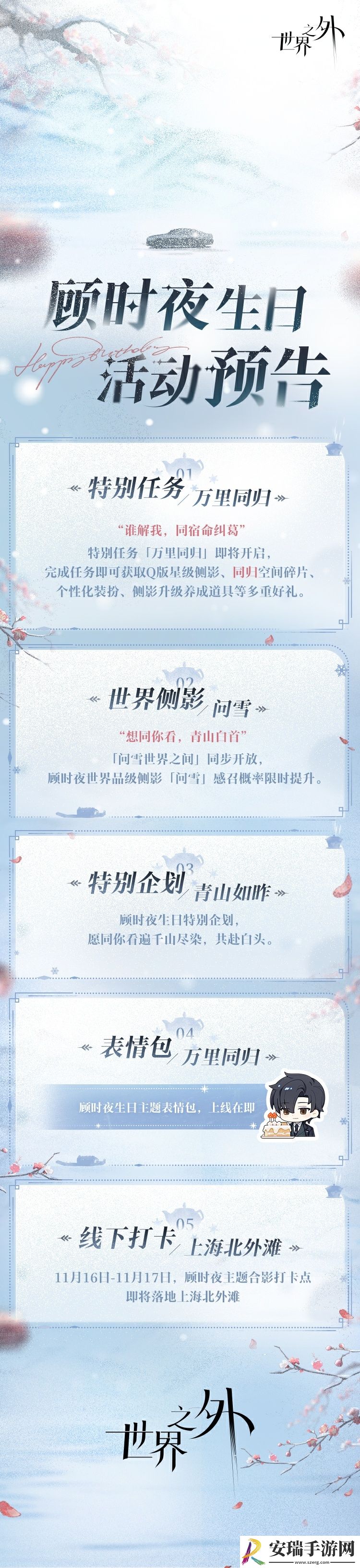 世界之外顾时夜生日活动怎么玩