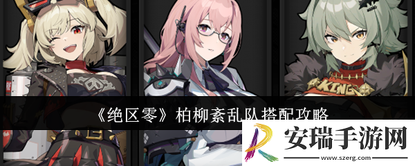 绝区零柏柳紊乱队怎么搭配