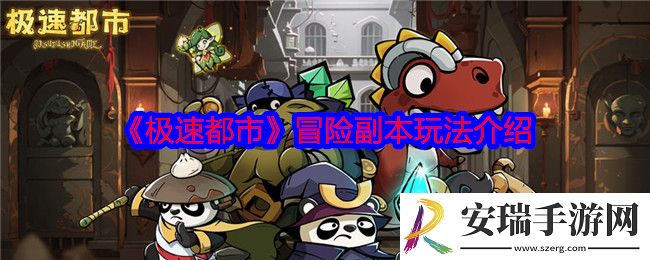 极速都市有哪些可以玩的冒险副本