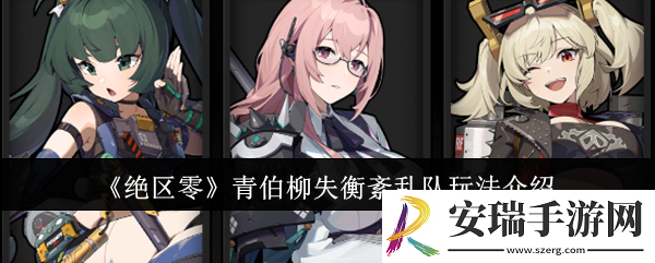 绝区零青伯柳失衡紊乱队怎么玩