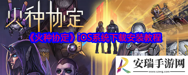 火种协定iOS怎么下载安装游戏