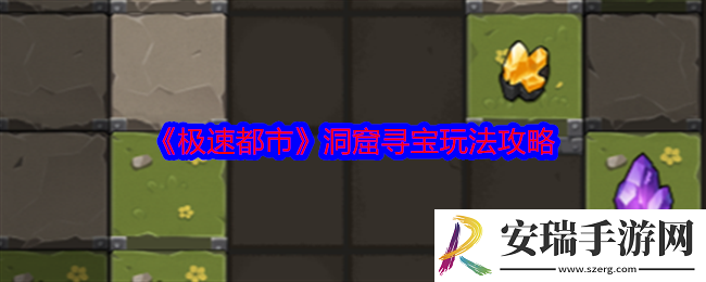 极速都市洞窟寻宝怎么玩