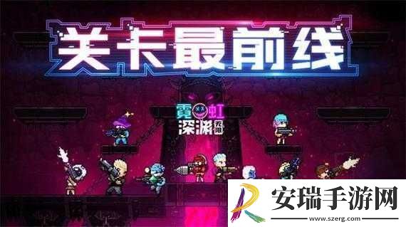 霓虹深渊无限联机攻略
