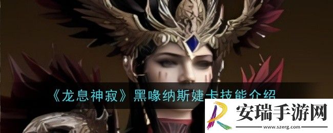 龙息神寂黑喙纳斯婕卡技能是什么
