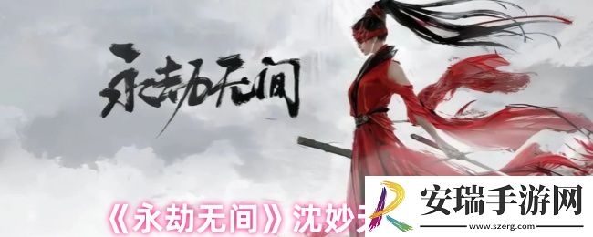 永劫无间沈妙天赋怎么配