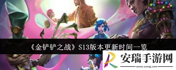金铲铲之战S13版本什么时候更新