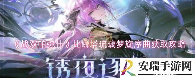 战双帕弥什比娜塔琉璃梦旋序曲怎么获取