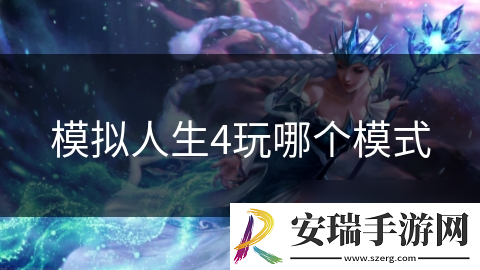 模拟人生4玩哪个模式