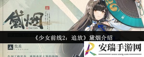 少女前线2追放黛烟怎么样
