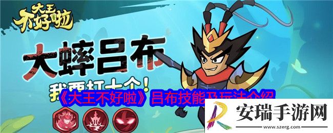 大王不好啦吕布怎么样