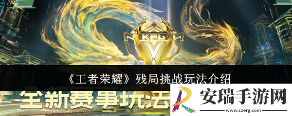王者荣耀残局挑战怎么玩