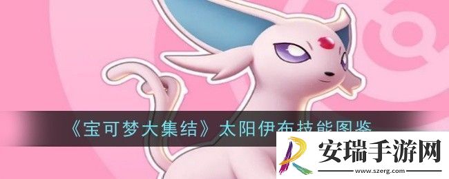 宝可梦大集结太阳伊布技能是什么技能图鉴